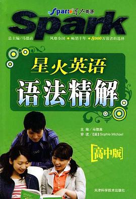 星火英语语法精解（初中版） pdf epub mobi 电子书 下载