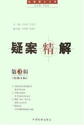 疑案精解（第3辑） pdf epub mobi 电子书 下载