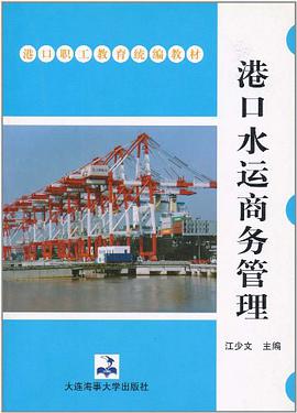 港口水运商务管理 pdf epub mobi 电子书 下载