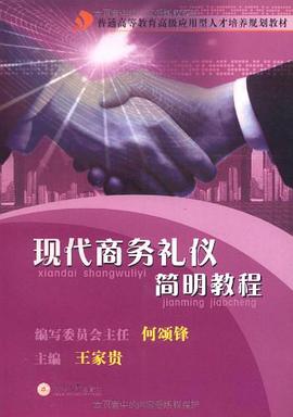 现代商务礼仪简明教程 pdf epub mobi 电子书 下载
