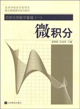经济应用数学基础 pdf epub mobi 下载
