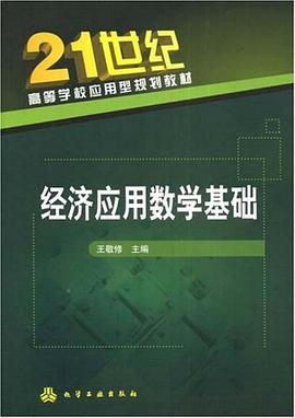 经济应用数学基础 pdf epub mobi 电子书 下载