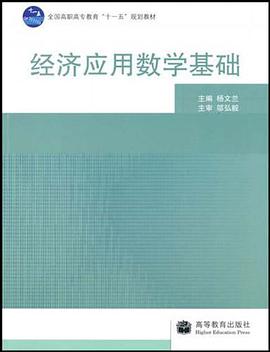 经济应用数学基础 pdf epub mobi 电子书 下载