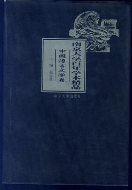 南京大學百年學術精品.中國語言文學捲 pdf epub mobi 電子書 下載