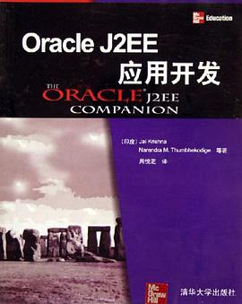 Oracle J2EE应用开发 pdf epub mobi 电子书 下载