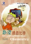 趣读插图化学 pdf epub mobi 电子书 下载