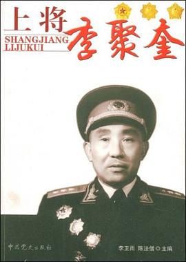 上将李聚奎 pdf epub mobi 电子书 下载