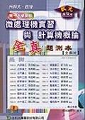 升科大四技微處理機實習與計算機概論. pdf epub mobi 电子书 下载