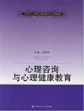 心理咨询与心理健康教育 pdf epub mobi 电子书 下载