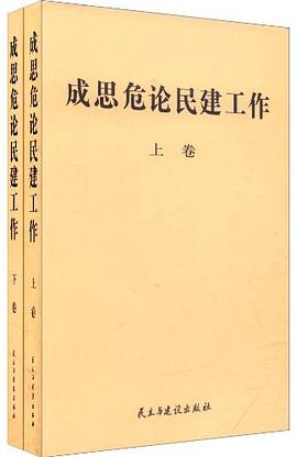 成思危論民建工作 pdf epub mobi 電子書 下載