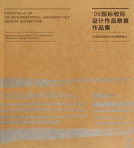 09国际校际设计作品联展作品集 pdf epub mobi 下载