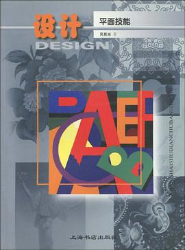 设计平面技能 pdf epub mobi 电子书 下载