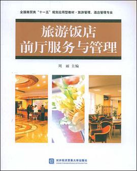 旅游饭店前厅服务与管理 pdf epub mobi 电子书 下载