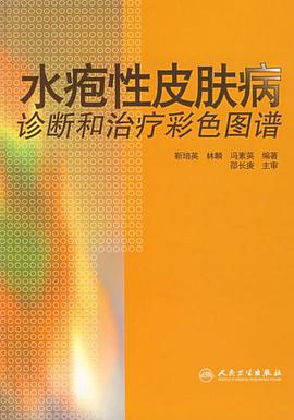 水疱性皮肤病的诊断和治疗彩色图谱 pdf epub mobi 电子书 下载