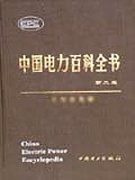 中国电力百科全书·电力系统卷 pdf epub mobi 电子书 下载