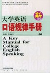 大学英语口语规律手册 pdf epub mobi 电子书 下载