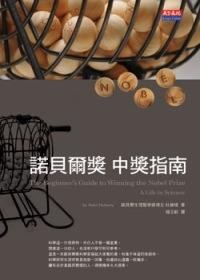 諾貝爾獎中獎指南 pdf epub mobi 电子书 下载