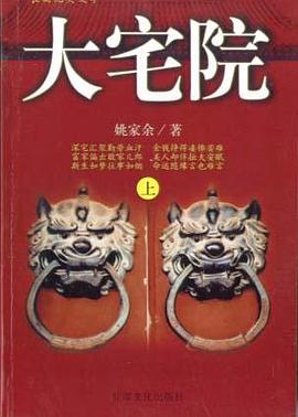 长篇纪实文学--大宅院(上下) pdf epub mobi 电子书 下载