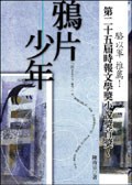 鴉片少年 pdf epub mobi 電子書 下載