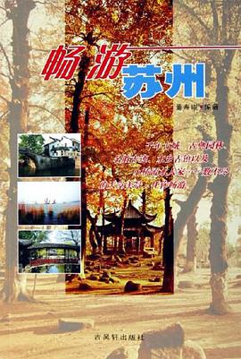 畅游苏州 pdf epub mobi 电子书 下载