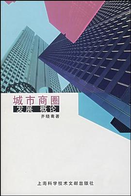 城市商圈发展概论 pdf epub mobi 电子书 下载