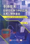 手持技术在研究性学习中的应用及其心理学基础 pdf epub mobi 电子书 下载