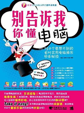 别告诉我你懂电脑 pdf epub mobi 电子书 下载