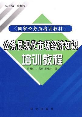 公务员现代市场经济知识培训教程 pdf epub mobi 电子书 下载