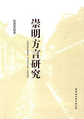 崇明方言研究 pdf epub mobi 电子书 下载