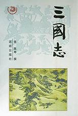 三国志/中华传世经典 pdf epub mobi 下载