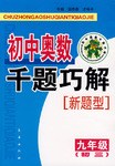 中小学各年级数学奥林匹克竞赛千题巧解(初中数学3年级) pdf epub mobi 下载