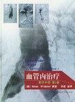 血管内治疗