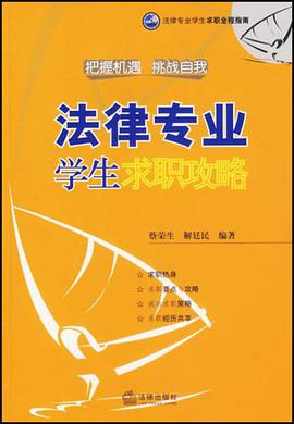 法律專業學生求職攻略 pdf epub mobi 電子書 下載