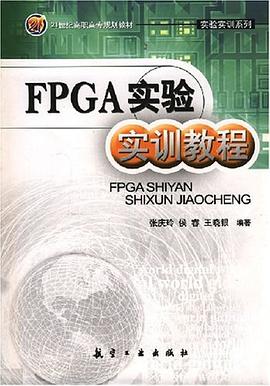 FPGA實驗實訓教程 pdf epub mobi 電子書 下載