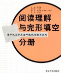 清华版大学英语4级统考辅导丛书:阅读理解与 (平装) pdf epub mobi 电子书 下载