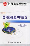 如何处理客户的异议 pdf epub mobi 电子书 下载
