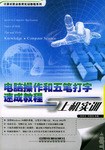 电脑操作和五笔打字速成教程与上机实训 pdf epub mobi 电子书 下载
