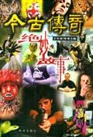 今古传奇绝妙故事 pdf epub mobi 电子书 下载