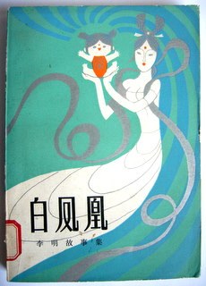 白凤凰 pdf epub mobi 电子书 下载