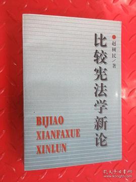 比较宪法学新论 pdf epub mobi 电子书 下载