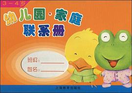 幼儿园·家庭联系册 pdf epub mobi 电子书 下载