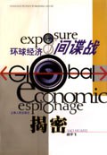环球经济间谍战揭密 (精装) pdf epub mobi 电子书 下载