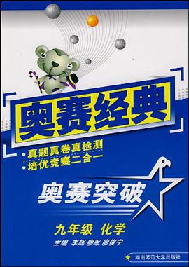 化學-九年級-奧賽突破 pdf epub mobi 電子書 下載