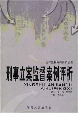 刑事立案监督案例评析 pdf epub mobi 电子书 下载