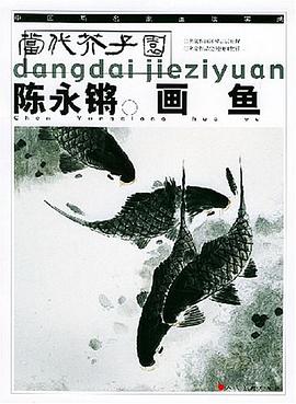陈永锵画鱼 pdf epub mobi 电子书 下载
