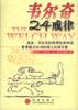 韦尔奇24戒律 pdf epub mobi 电子书 下载