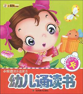 幼儿诵读书 pdf epub mobi 电子书 下载