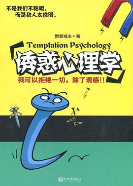 诱惑心理学 pdf epub mobi 电子书 下载