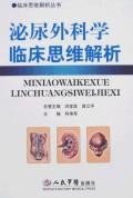 泌尿外科学临床思维解析 pdf epub mobi 下载