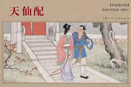 天仙配-年画连环画 pdf epub mobi 电子书 下载